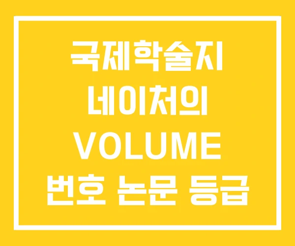 국제학술지 네이처의 VOLUME 번호 논문 등급