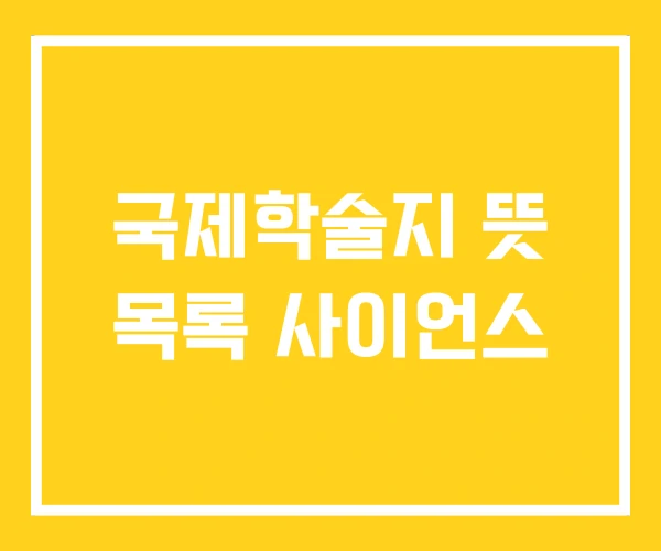 국제학술지 뜻 목록 사이언스 국제학술지 뜻 목록 사이언스