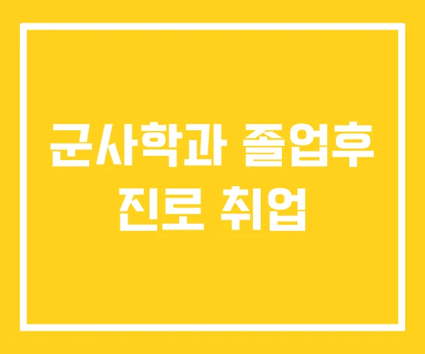 군사학과 졸업후 진로 취업