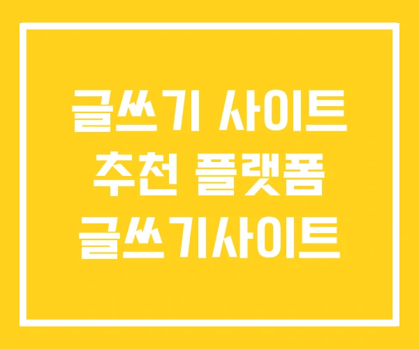 글쓰기 사이트 추천 플랫폼 글쓰기사이트