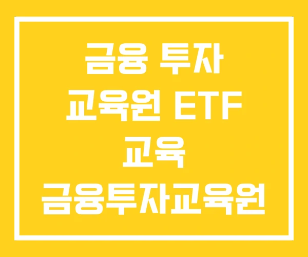 금융 투자 교육원 ETF 교육 금융투자교육원 홈페이지