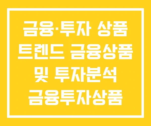 금융·투자 상품 트렌드 금융상품 및 투자분석 금융투자상품