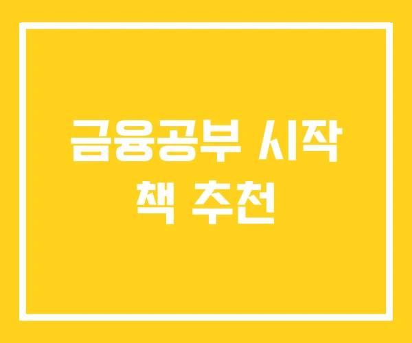 금융공부 시작 책 추천