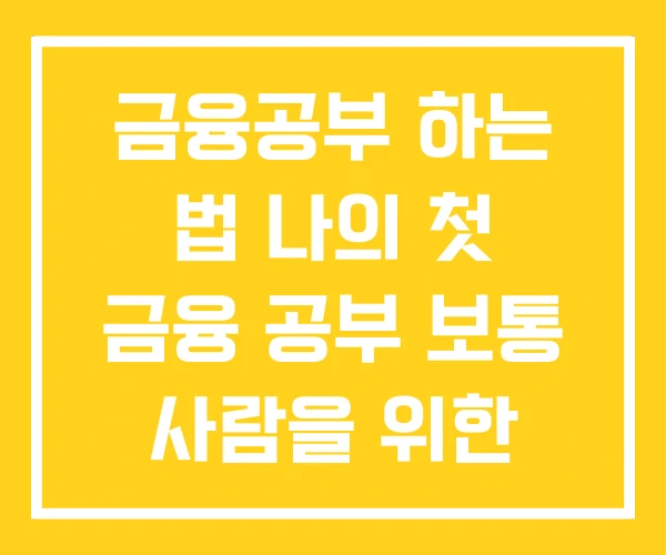금융공부 하는 법 나의 첫 금융 공부 보통 사람을 위한
