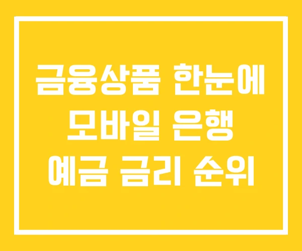 금융상품 한눈에 모바일 은행 예금 금리 순위