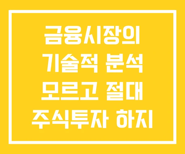 금융시장의 기술적 분석 모르고 절대 주식투자 하지 마라
