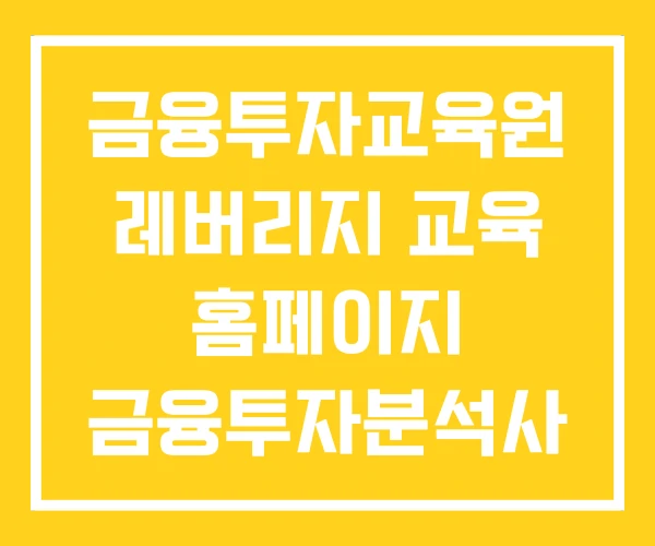 금융투자교육원 레버리지 교육 홈페이지 금융투자분석사