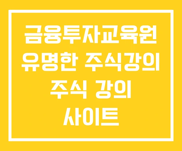 금융투자교육원 유명한 주식강의 주식 강의 사이트