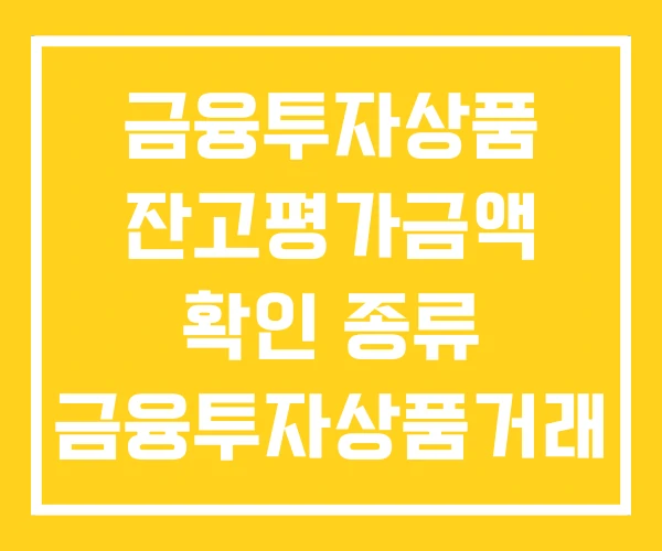 금융투자상품 잔고평가금액 확인 종류 금융투자상품거래