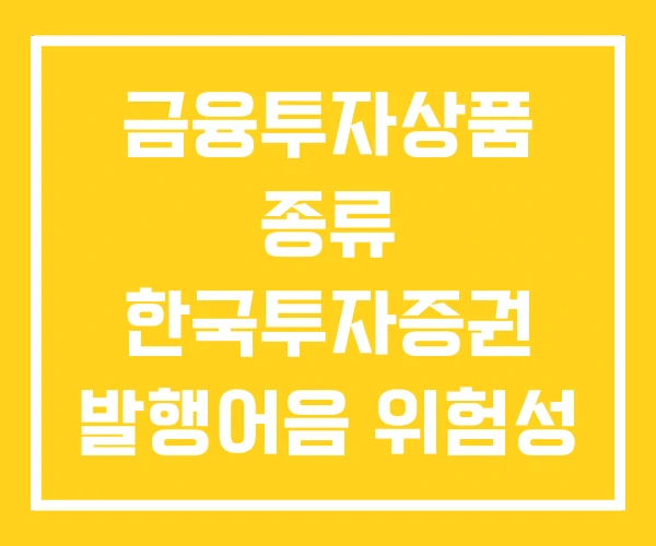 금융투자상품 종류 한국투자증권 발행어음 위험성 상품 금융투자상품 종류 한국투자증권 발행어음 위험성 상품