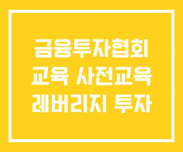 금융투자협회 교육 사전교육 레버리지 투자