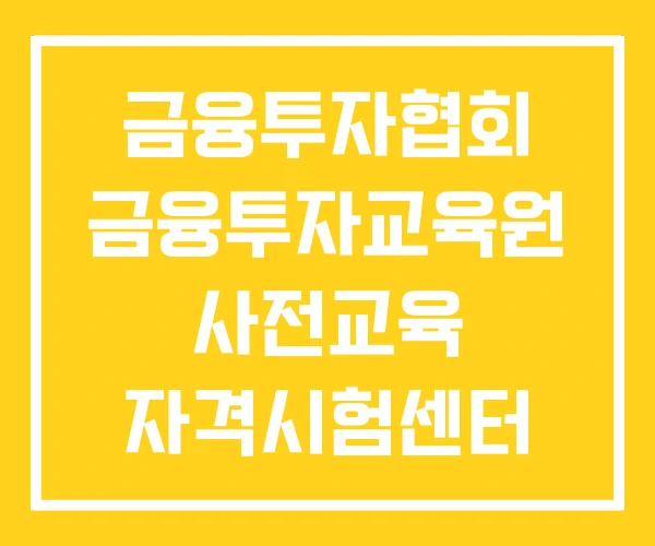 금융투자협회 금융투자교육원 사전교육 자격시험센터