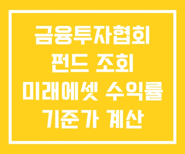 금융투자협회 펀드 조회 미래에셋 수익률 기준가 계산
