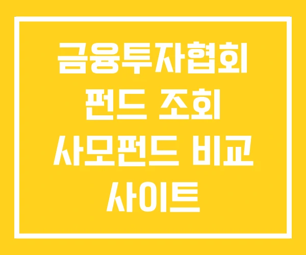 금융투자협회 펀드 조회 사모펀드 비교 사이트