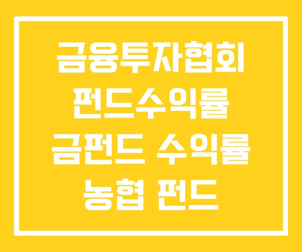 금융투자협회 펀드수익률 금펀드 수익률 농협 펀드 금융투자협회 펀드수익률 금펀드 수익률 농협 펀드
