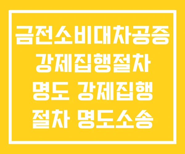 금전소비대차공증 강제집행절차 명도 강제집행 절차 명도소송