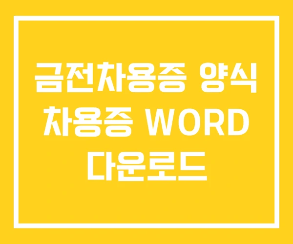 금전차용증 양식 차용증 WORD 다운로드