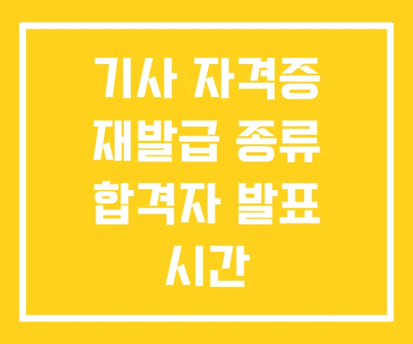 기사 자격증 재발급 종류 합격자 발표 시간