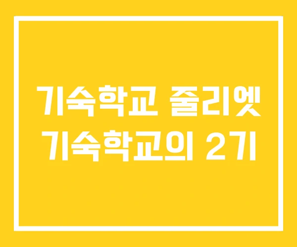 기숙학교 줄리엣 기숙학교의 2기 기숙학교 줄리엣 기숙학교의 2기
