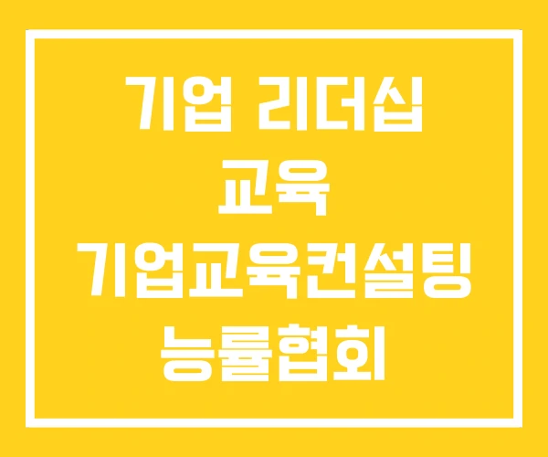 기업 리더십 교육 기업교육컨설팅 능률협회