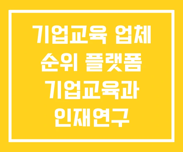 기업교육 업체 순위 플랫폼 기업교육과 인재연구