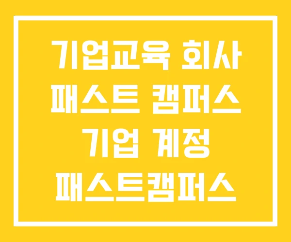 기업교육 회사 패스트 캠퍼스 기업 계정 패스트캠퍼스 기업교육 회사 패스트 캠퍼스 기업 계정 패스트캠퍼스