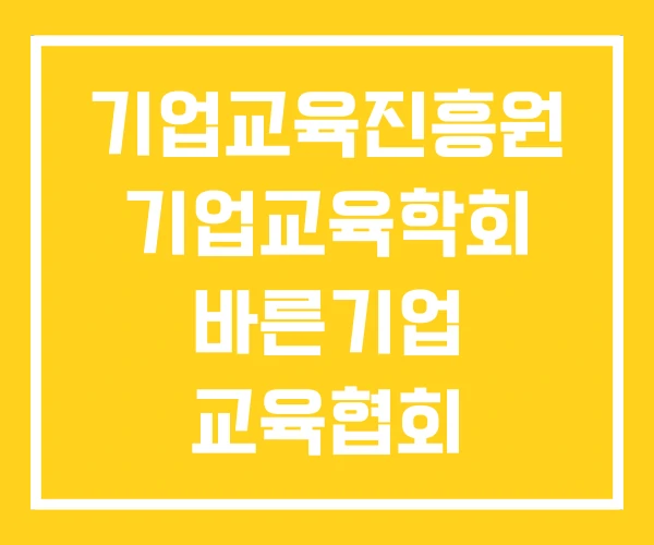 기업교육진흥원 기업교육학회 바른기업 교육협회 기업교육진흥원 기업교육학회 바른기업 교육협회