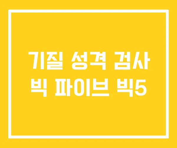 기질 성격 검사 빅 파이브 빅5