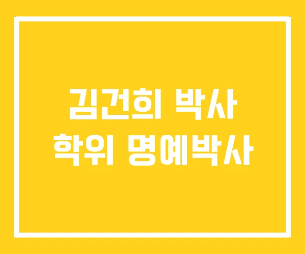 김건희 박사 학위 명예박사