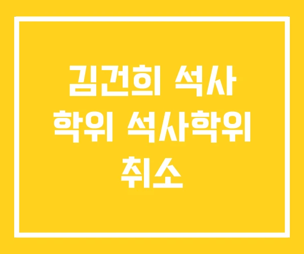 김건희 석사 학위 석사학위 취소