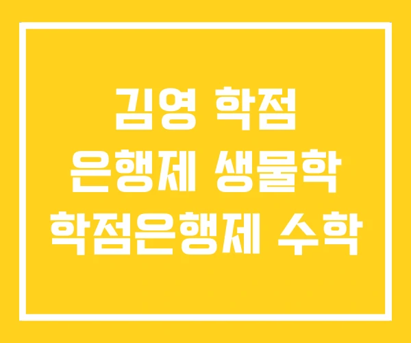 김영 학점 은행제 생물학 학점은행제 수학