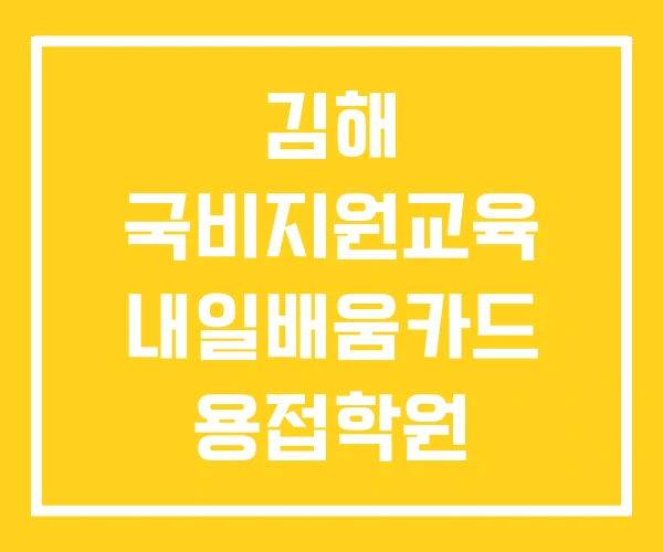 김해 국비지원교육 내일배움카드 용접학원