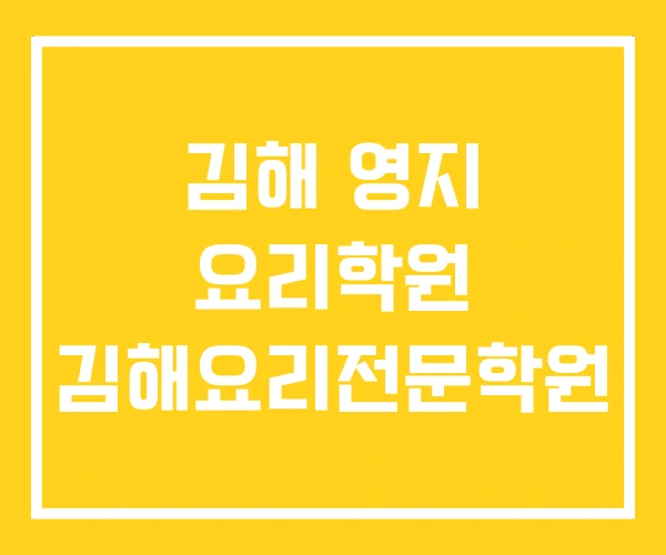 김해 영지 요리학원 김해요리전문학원 김해 영지 요리학원 김해요리전문학원