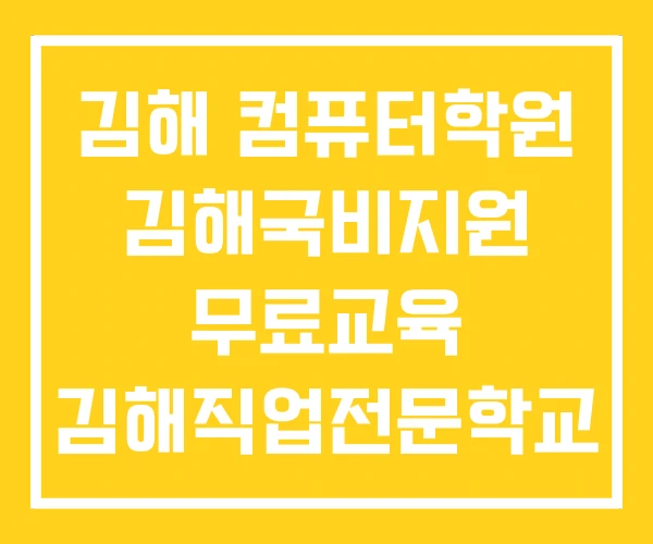 김해 컴퓨터학원 김해국비지원 무료교육 김해직업전문학교