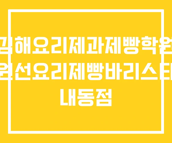 김해요리제과제빵학원 김해원선요리제빵바리스타학원 내동점 김해요리제과제빵학원 김해원선요리제빵바리스타학원 내동점
