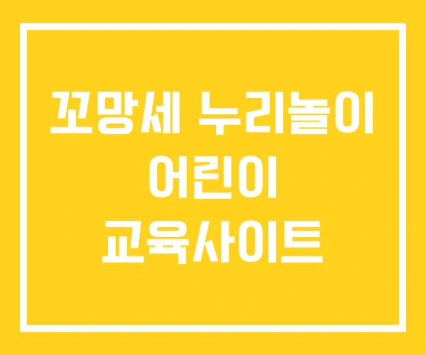 꼬망세 누리놀이 어린이 교육사이트