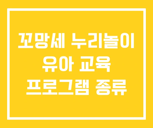 꼬망세 누리놀이 유아 교육 프로그램 종류