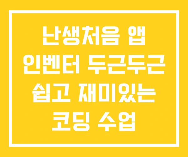 난생처음 앱 인벤터 두근두근 쉽고 재미있는 코딩 수업