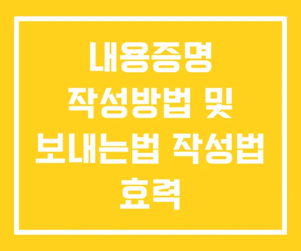 내용증명 작성방법 및 보내는법 작성법 효력 내용증명 작성방법 및 보내는법 작성법 효력