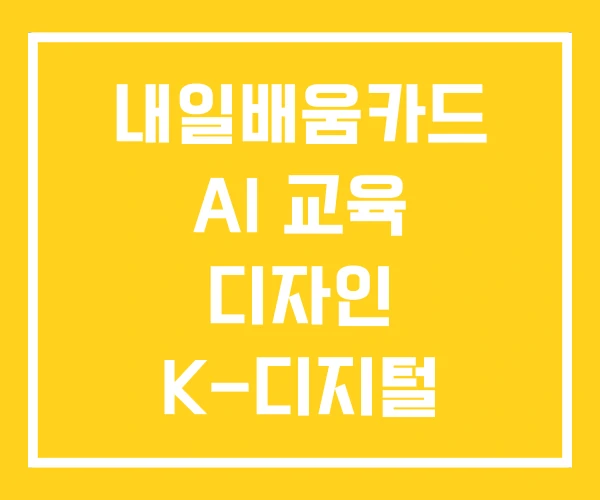 내일배움카드 AI 교육 디자인 K-디지털 트레이닝