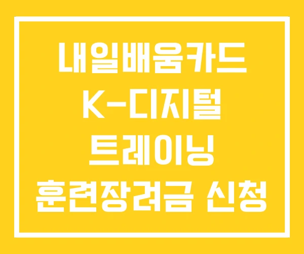 내일배움카드 K-디지털 트레이닝 훈련장려금 신청 얼마