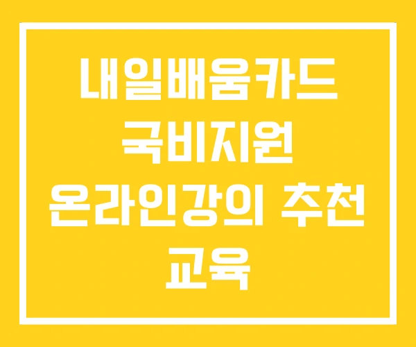 내일배움카드 국비지원 온라인강의 추천 교육