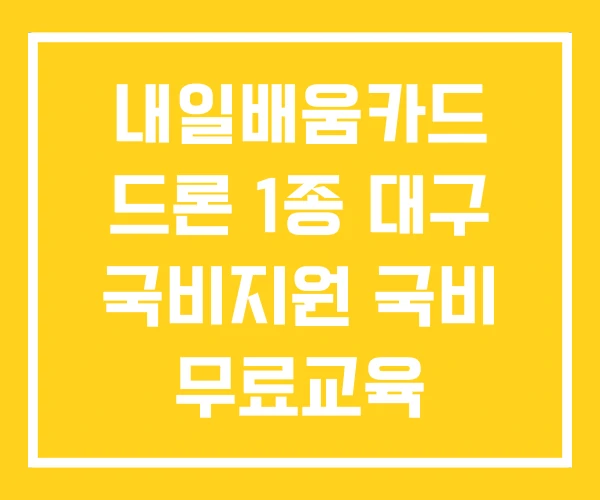 내일배움카드 드론 1종 대구 국비지원 국비 무료교육