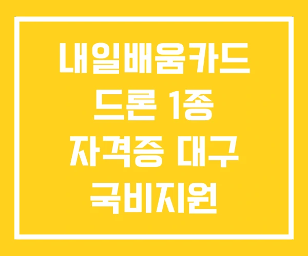 내일배움카드 드론 1종 자격증 대구 국비지원