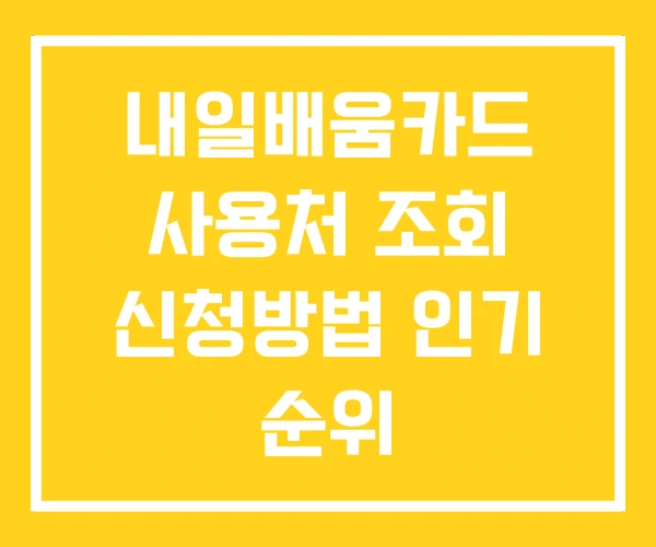 내일배움카드 사용처 조회 신청방법 인기 순위