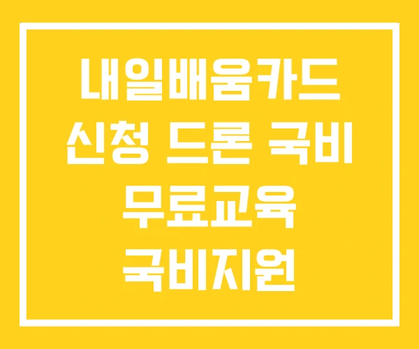 내일배움카드 신청 드론 국비 무료교육 국비지원