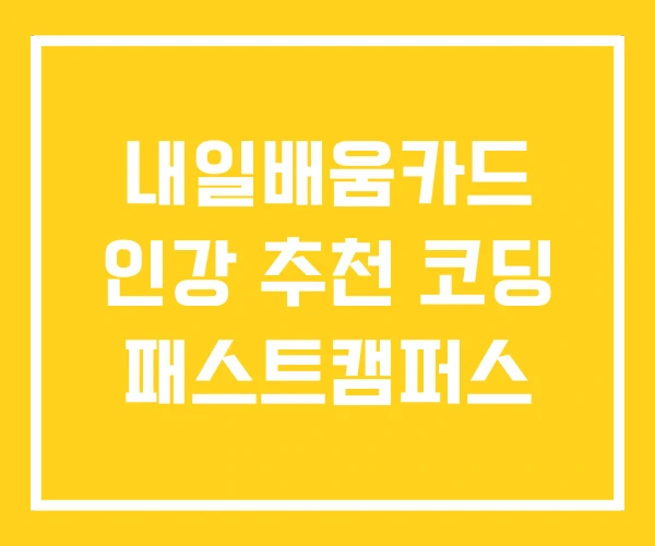 내일배움카드 인강 추천 코딩 패스트캠퍼스 내일배움카드 인강 추천 코딩 패스트캠퍼스