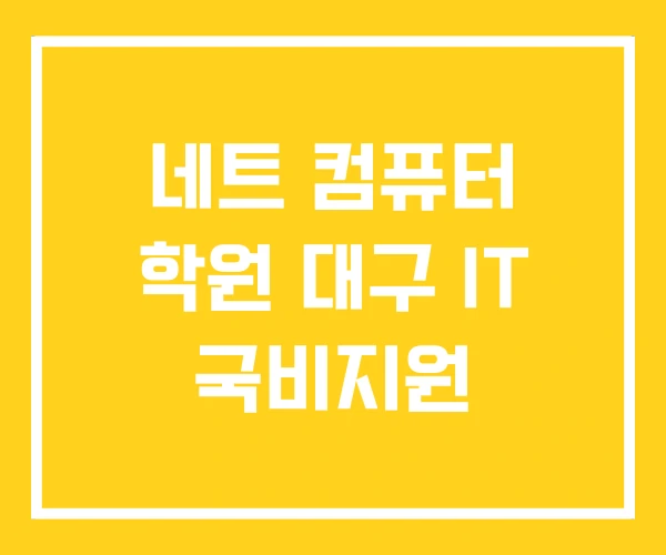 네트 컴퓨터 학원 대구 IT 국비지원 네트 컴퓨터 학원 대구 IT 국비지원