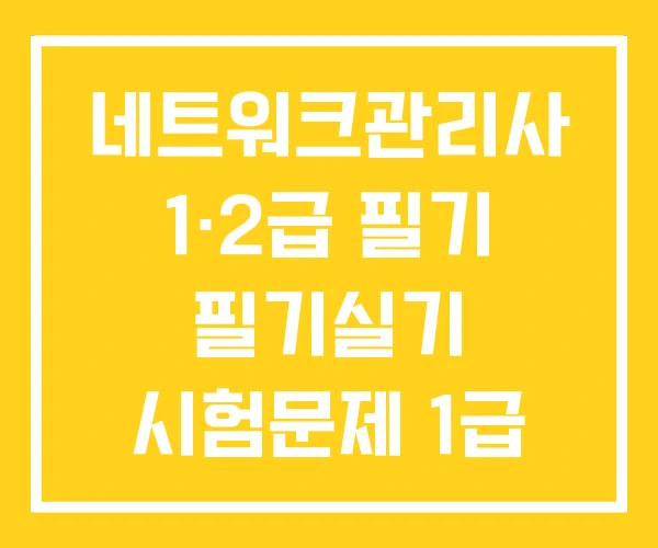 네트워크관리사 1·2급 필기 필기실기 시험문제 1급 2급