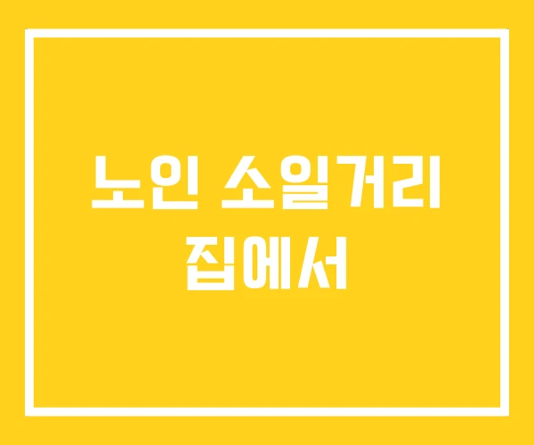 노인 소일거리 집에서